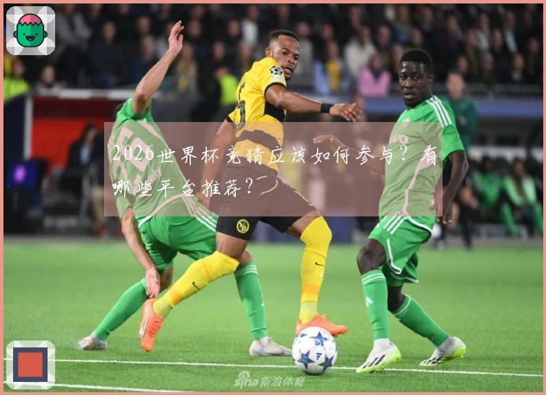 2026世界杯竞猜应该如何参与？有哪些平台推荐？