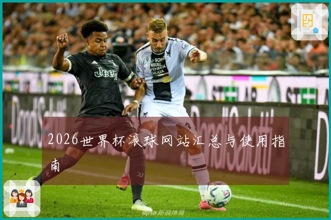 2026世界杯滚球网站汇总与使用指南