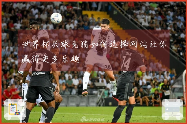 世界杯买球竞猜如何选择网站让你赢得更多乐趣