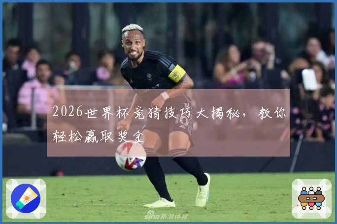 2026世界杯竞猜技巧大揭秘，教你轻松赢取奖金