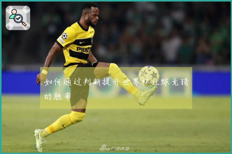 如何通过判断提升世界杯让球竞猜的胜率