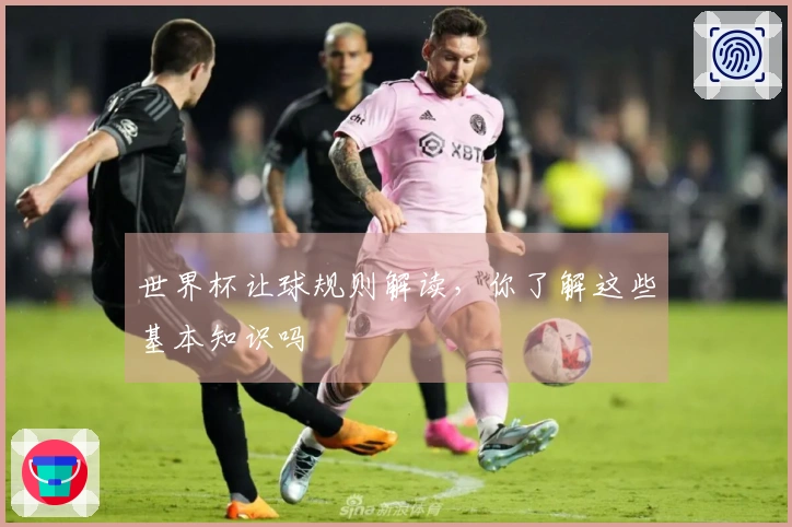 世界杯让球规则解读，你了解这些基本知识吗