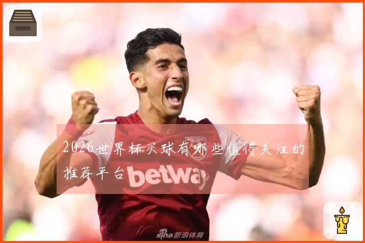 2026世界杯买球有哪些值得关注的推荐平台