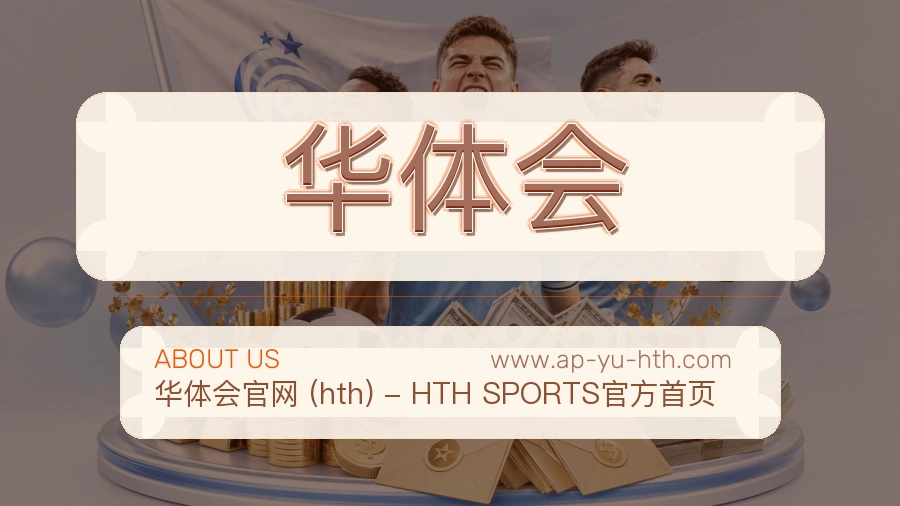 华体会