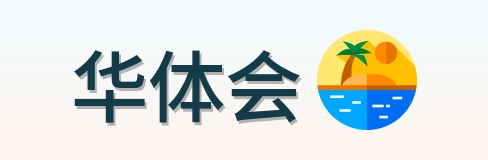 华体会 Logo